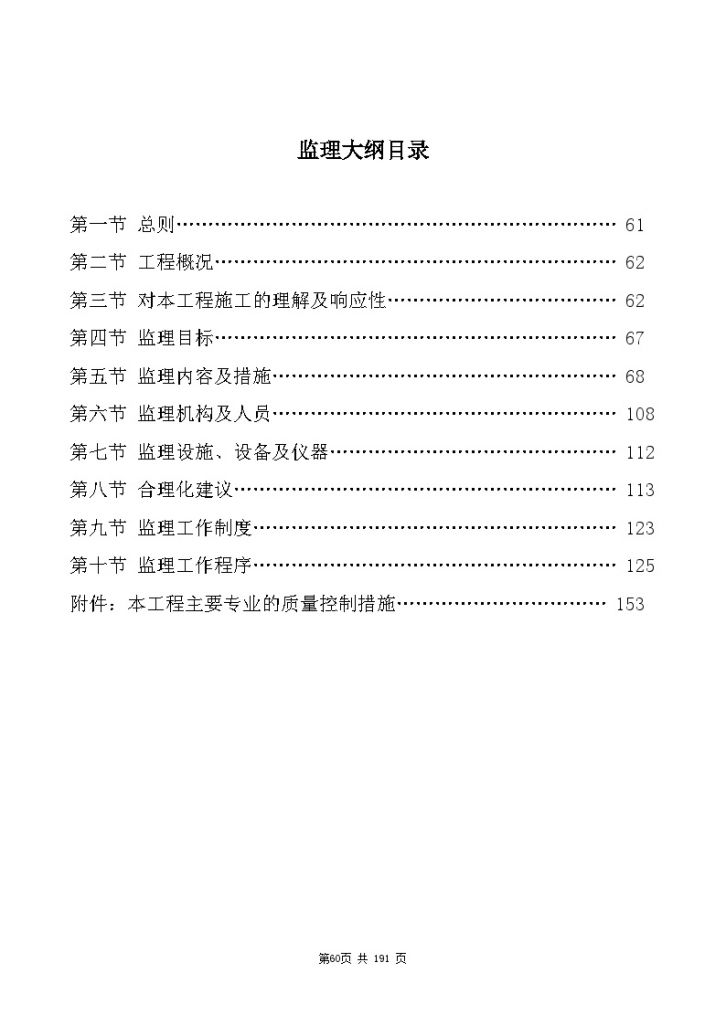 框架结构商业住宅工程监理大纲（包含装饰工程 118页）_-图二