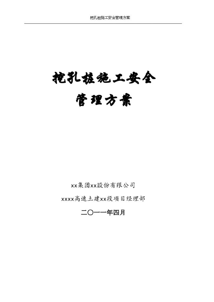 高速公路工程挖孔桩施工安全管理文案-图一