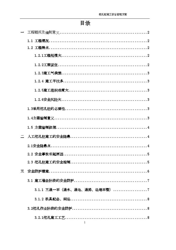 高速公路工程挖孔桩施工安全管理文案-图二