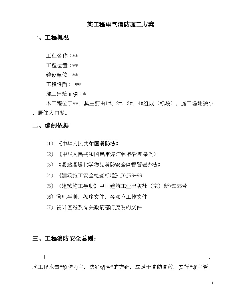 重庆某工程电气消防施组