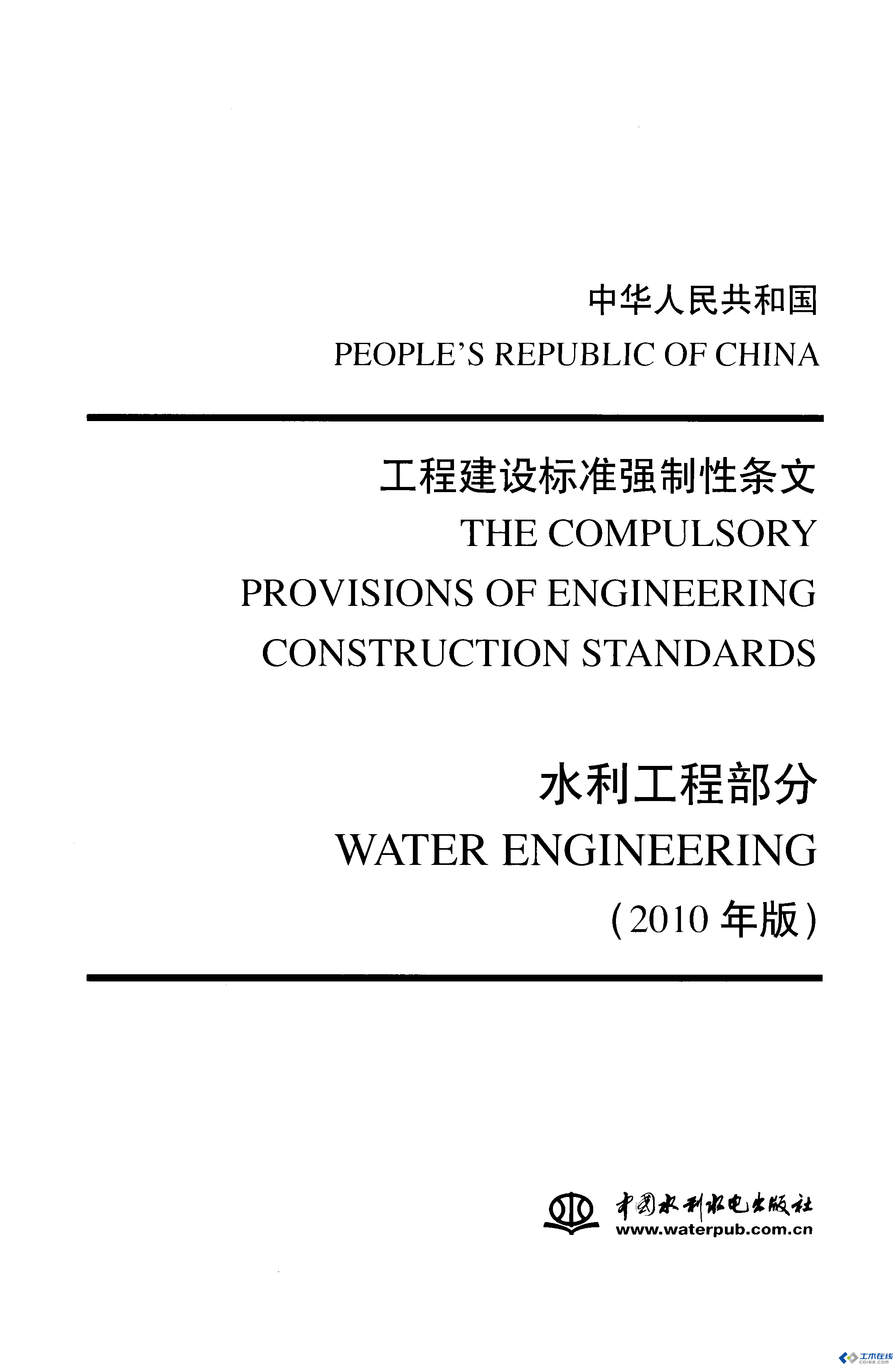 强制性条文-水利工程_页面_1.png