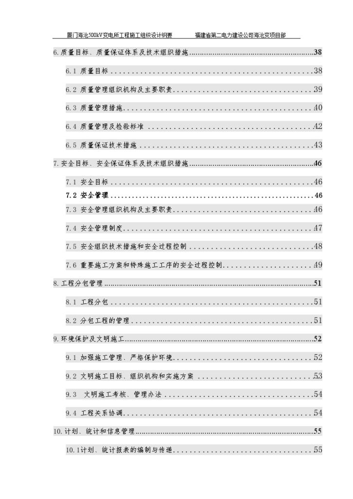 厦门某500kV变电所工程施工组织-图二