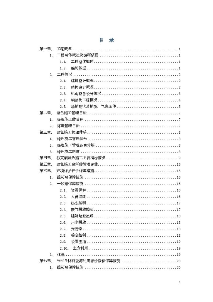 [湖北]厂房工程绿色施工管理实施规划方案-图二