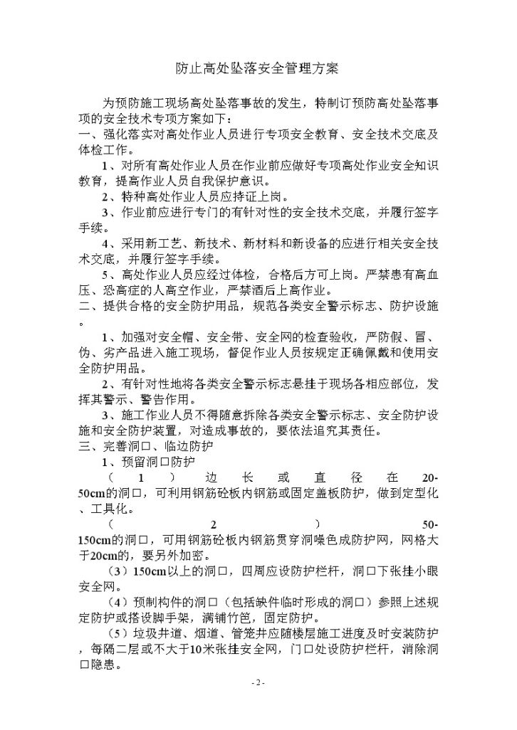 上海某工程防止高处坠落安全技术管理方案-图二