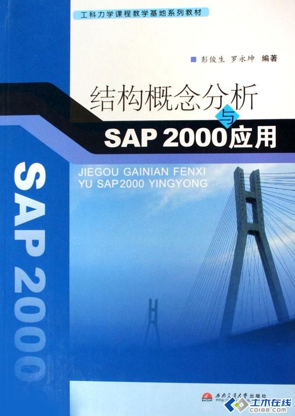 结构概念分析与SAP2000应用.jpg