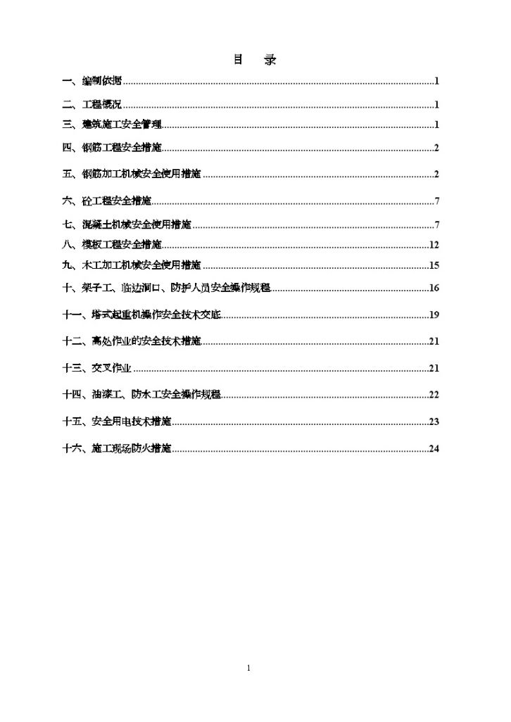 北京某住宅项目安全文明施工总方案-图一