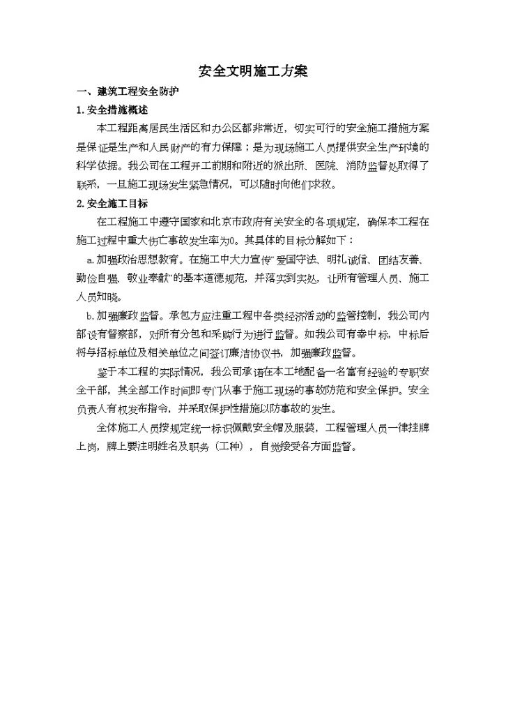 北京某办公装饰工程安全文明施工方案-图二