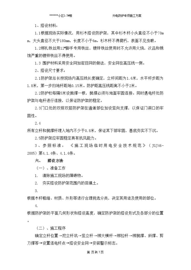 北京市某住宅工程外电防护专项施工方案-图二