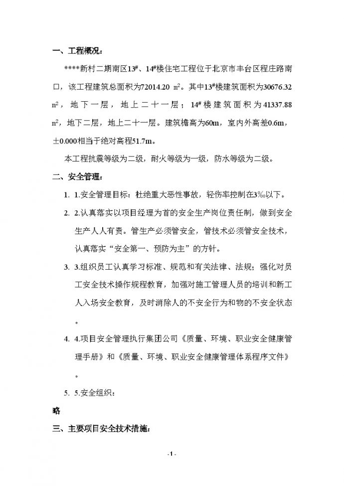 北京某住宅小区工程安全管理施工方案_图1