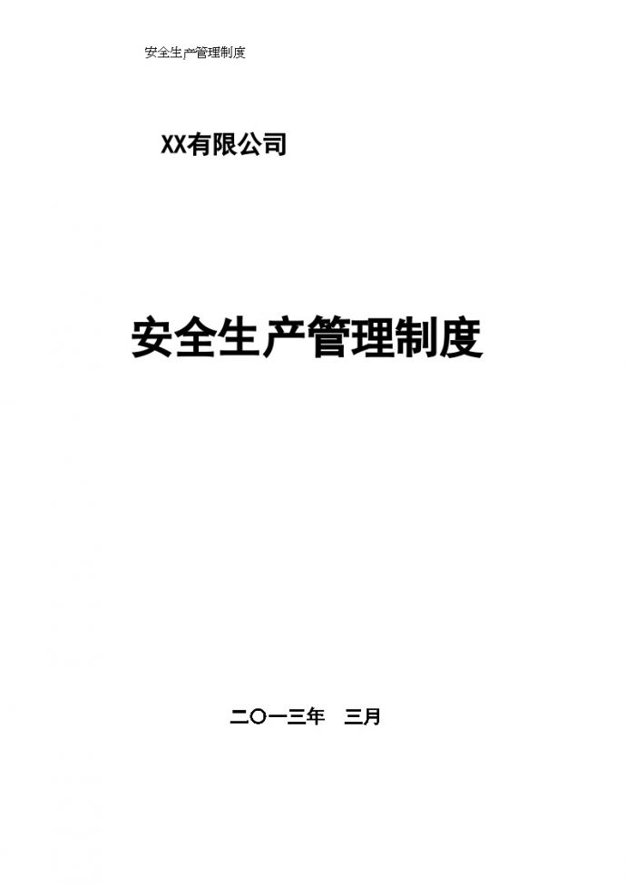 [贵州]市政工程投资公司安全生产管理制度78页_图1