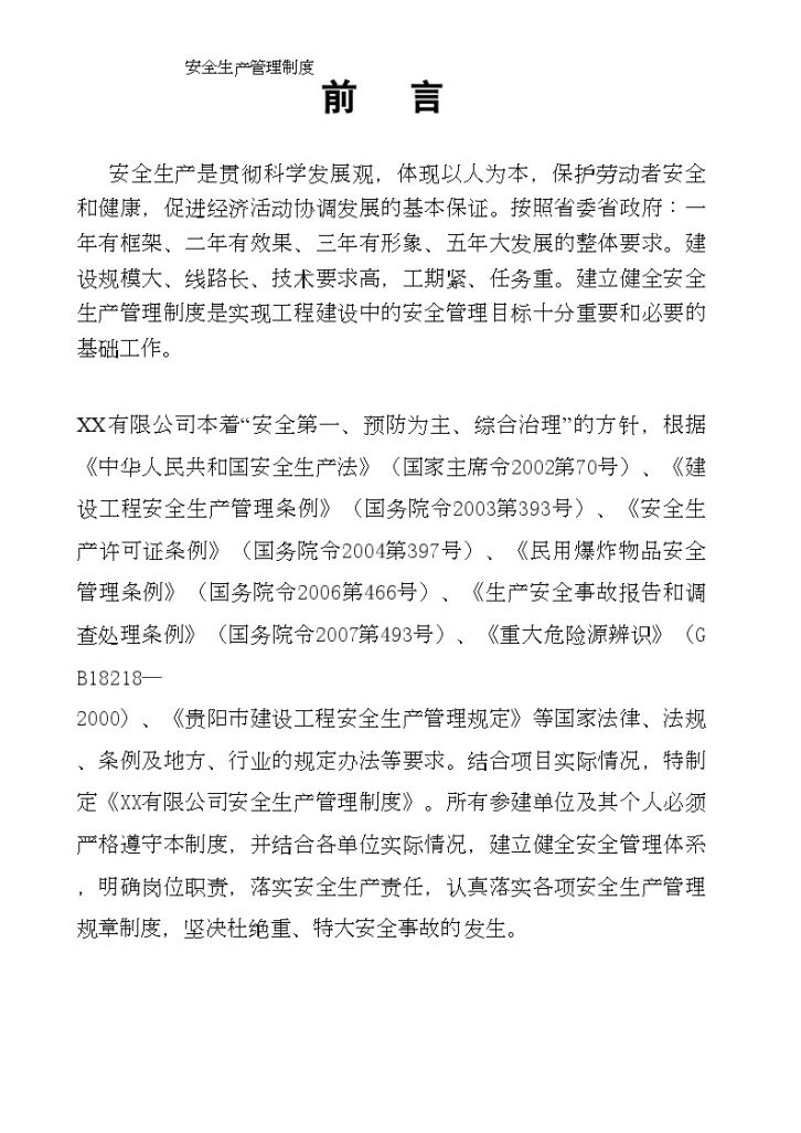 [贵州]市政工程投资公司安全生产管理制度78页-图二