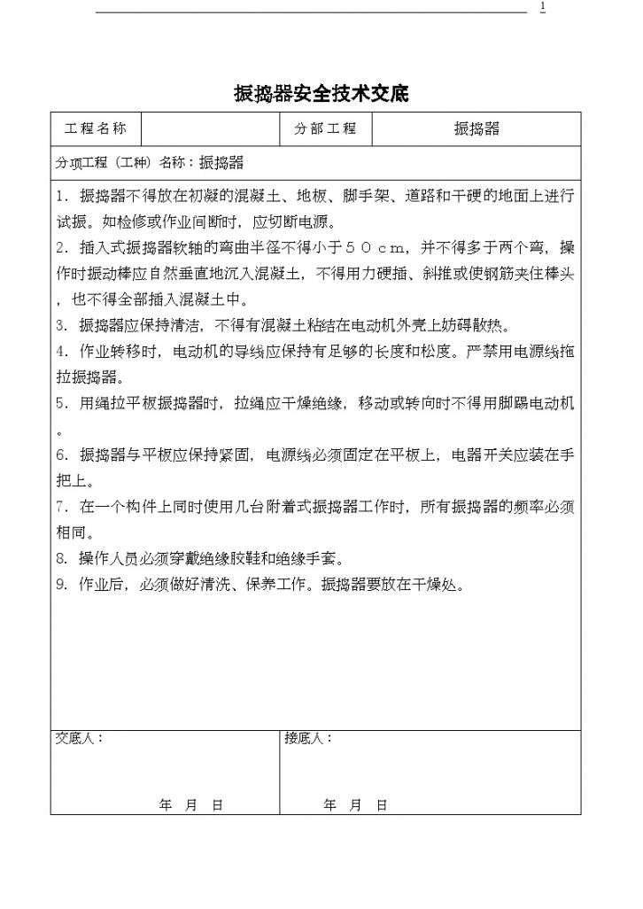 北京某会议中心项目振捣器安全技术交底-图一