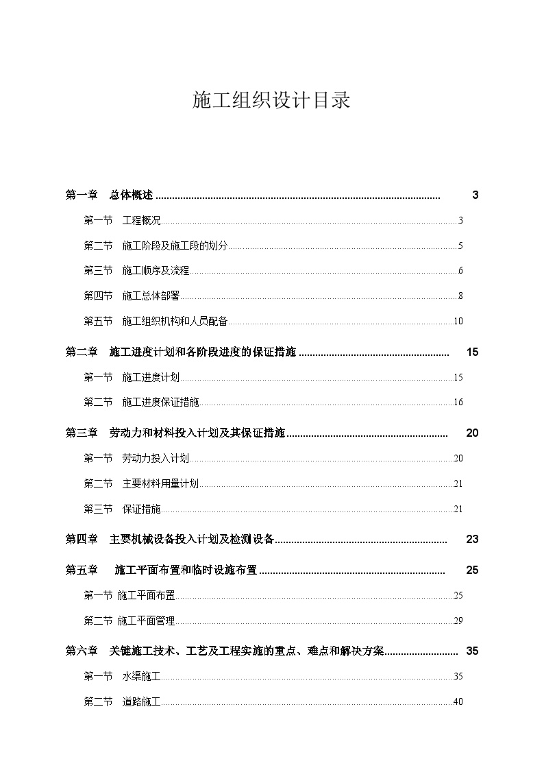 农田标准化建设工程施工组织设计 (投标文件)