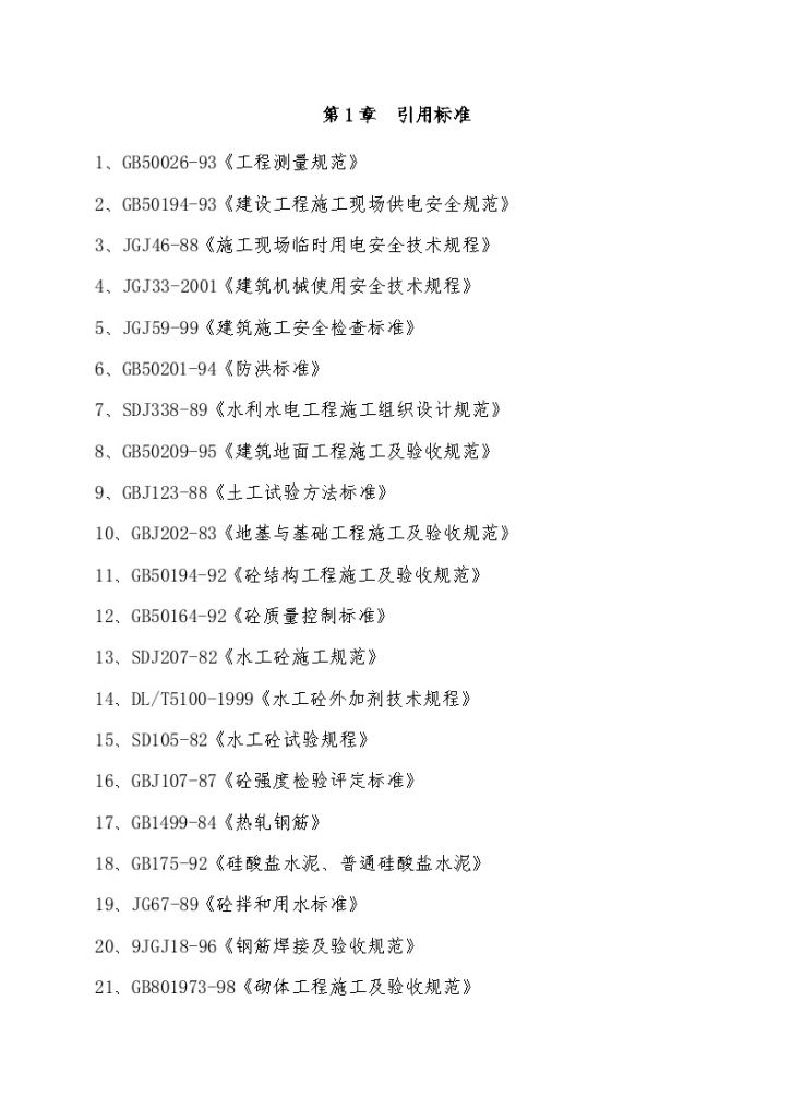 [重庆]水库大坝枢纽及输水工程施工组织设 计-图一