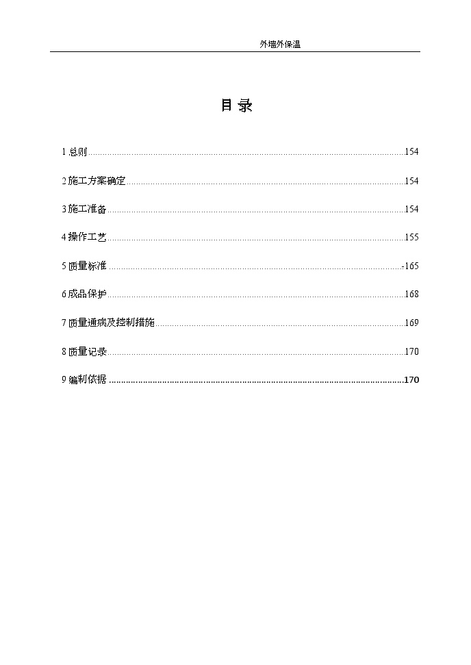 建筑工程外墙外保温施工工艺及质量验收标准-图二