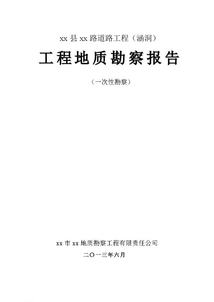 [重庆]道路工程涵洞岩土工程勘察报告_图1