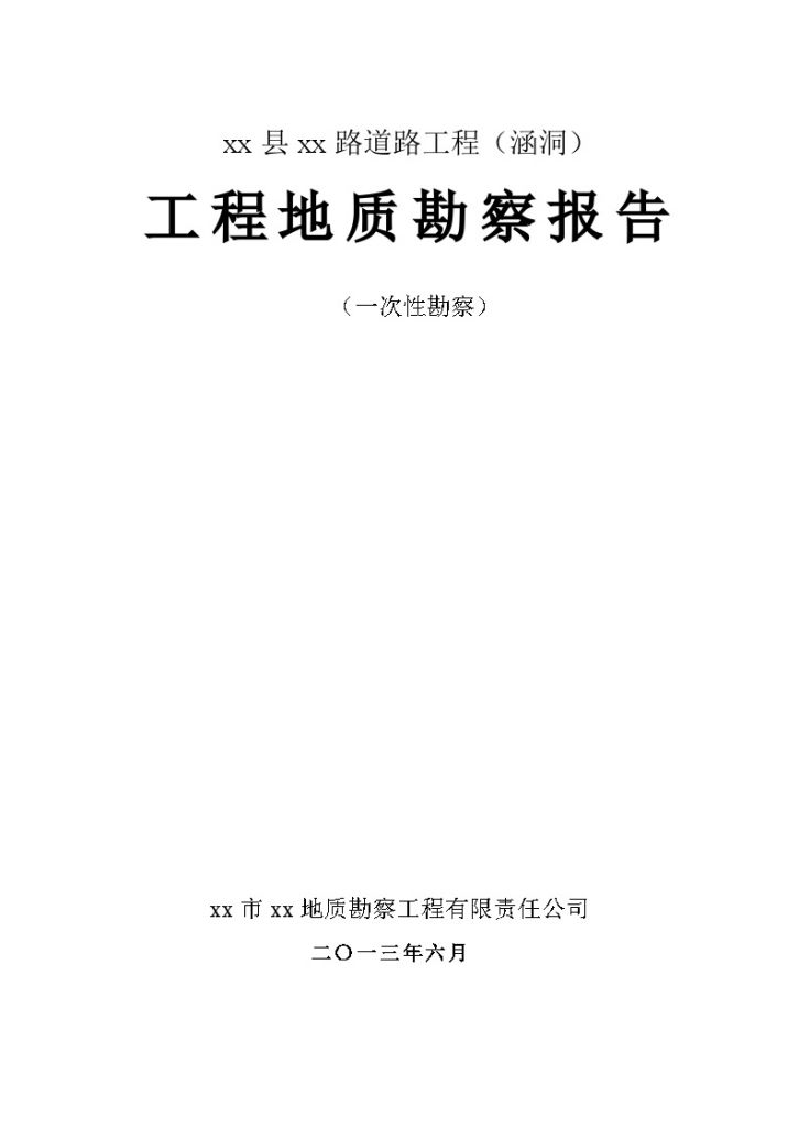 [重庆]道路工程涵洞岩土工程勘察报告-图一