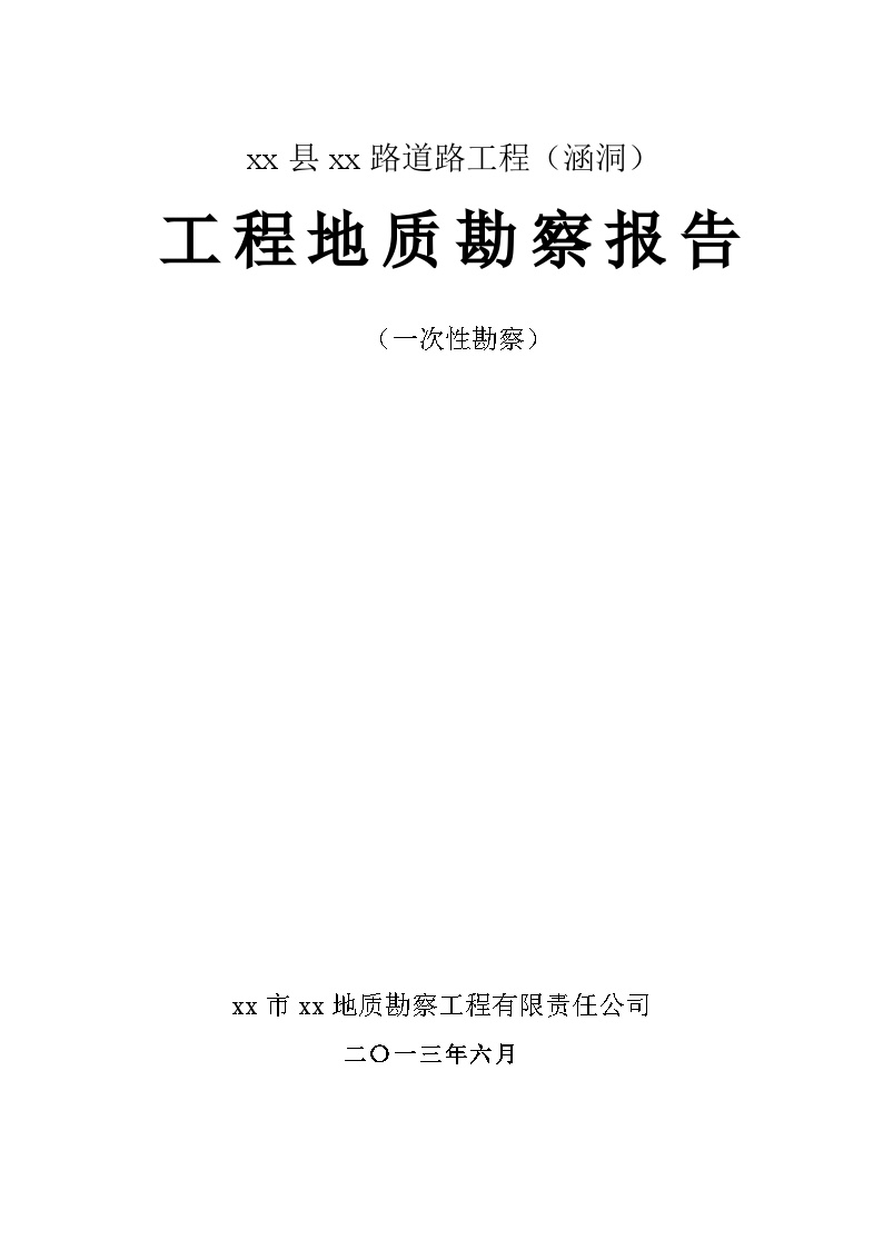 [重庆]道路工程涵洞岩土工程勘察报告