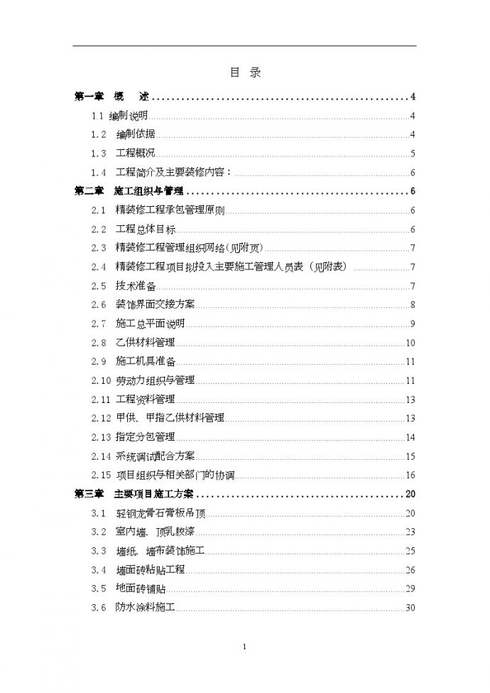 [江苏]综合 商业楼精装修施工方案(扬子杯)_图1