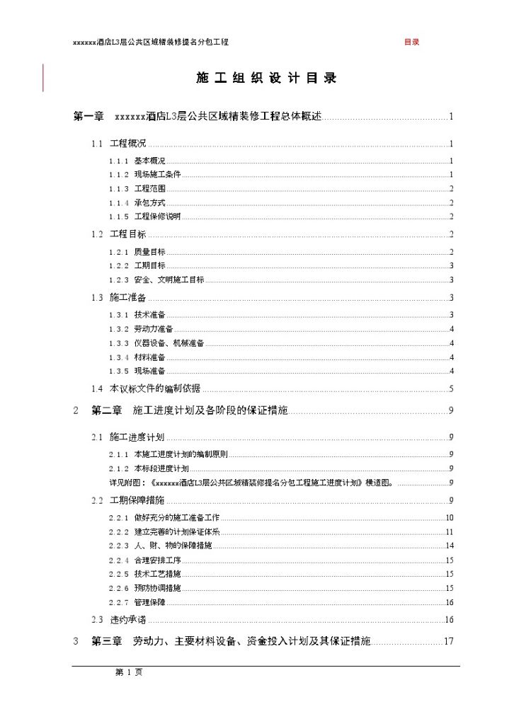 [广东]酒店工程l3层公 共区域精装修分包工程施工组织设计（236页）-图一