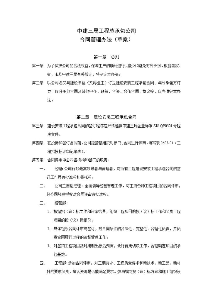 中建三局工程总承包公司合同管理办法(草案)-图一