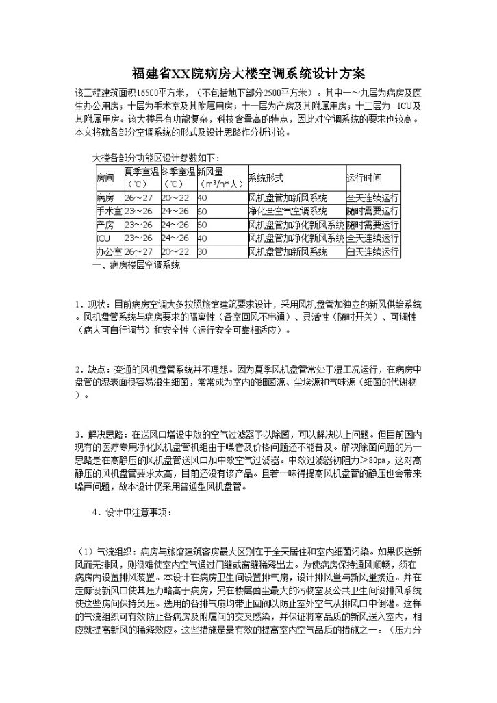 福建某医院病房大楼空调系统设计方案-图一