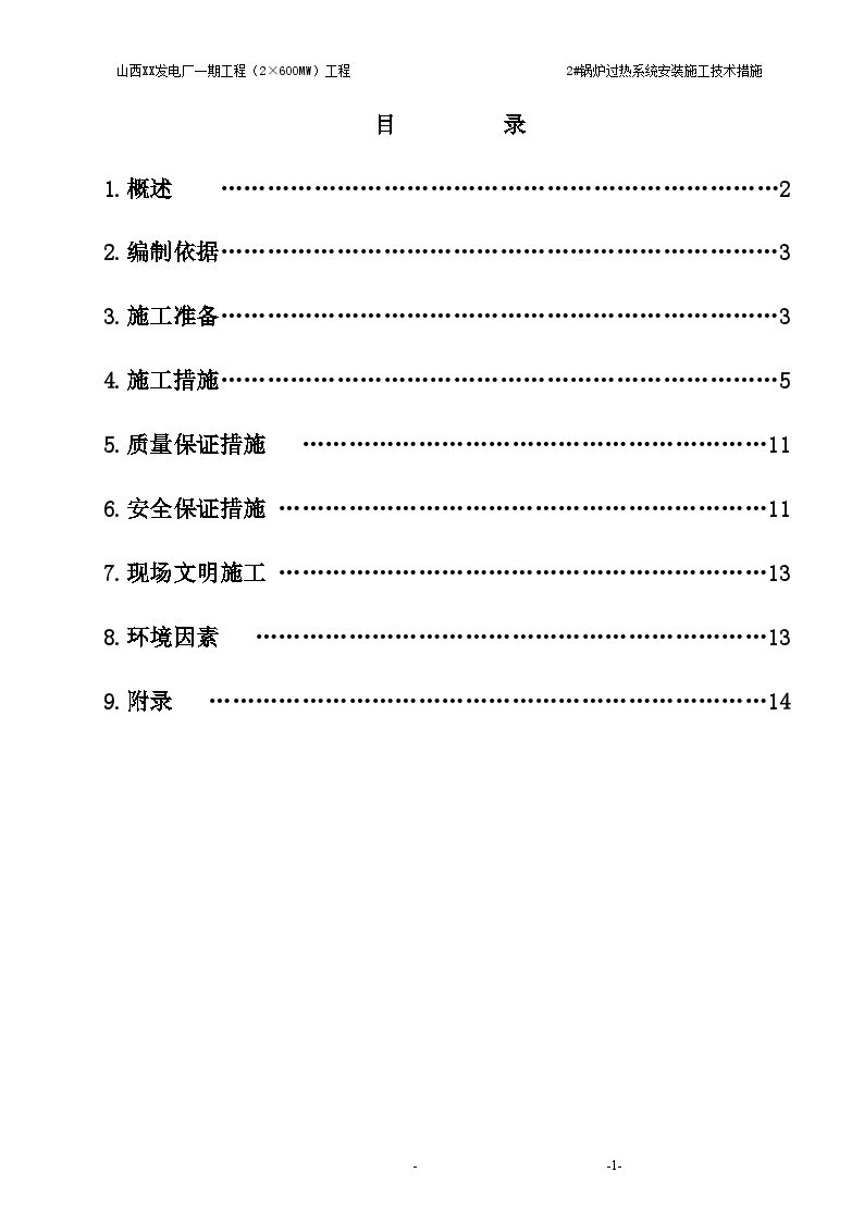 山西某电厂2#锅炉过热系统安装施工技术措施