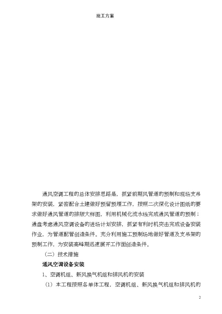 [天津]国际交流中心通风空调工程施工方案-图二