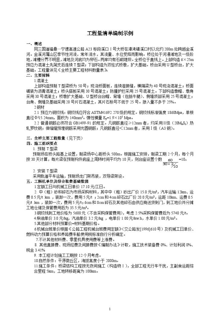 [全国]公路工程工程量清单编制案例（共21页）-图一