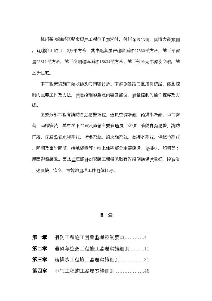 杭州某园湖畔配套房产安装工程施工阶段监理实施细则-图二