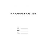 [中建]重庆江北国际机场航站楼临电方案（附计算书，共17页）图片1