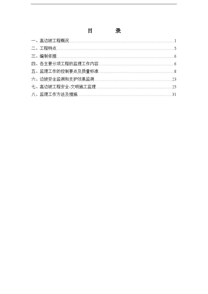 某市政隧道高边坡工程监理实施细则-图一