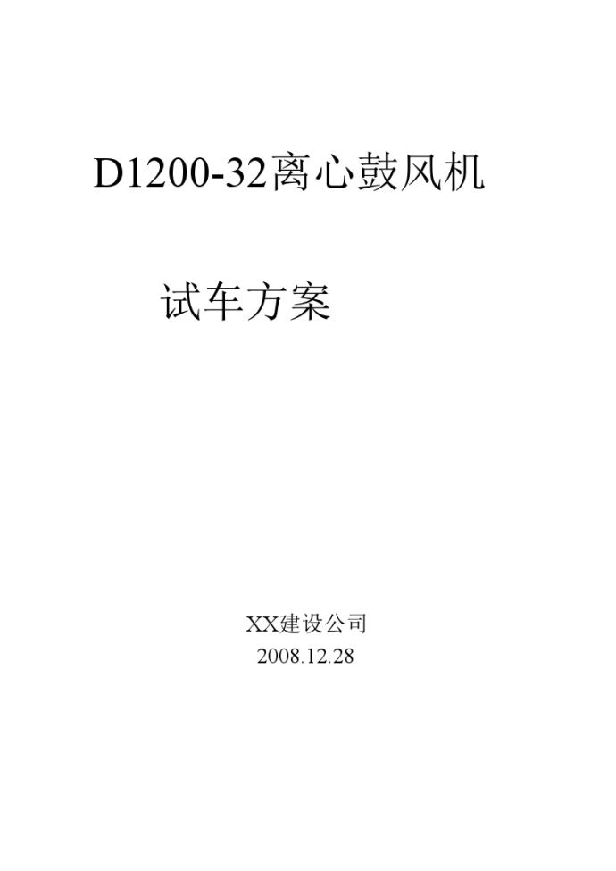D1200-32离心鼓风机试车方案_图1