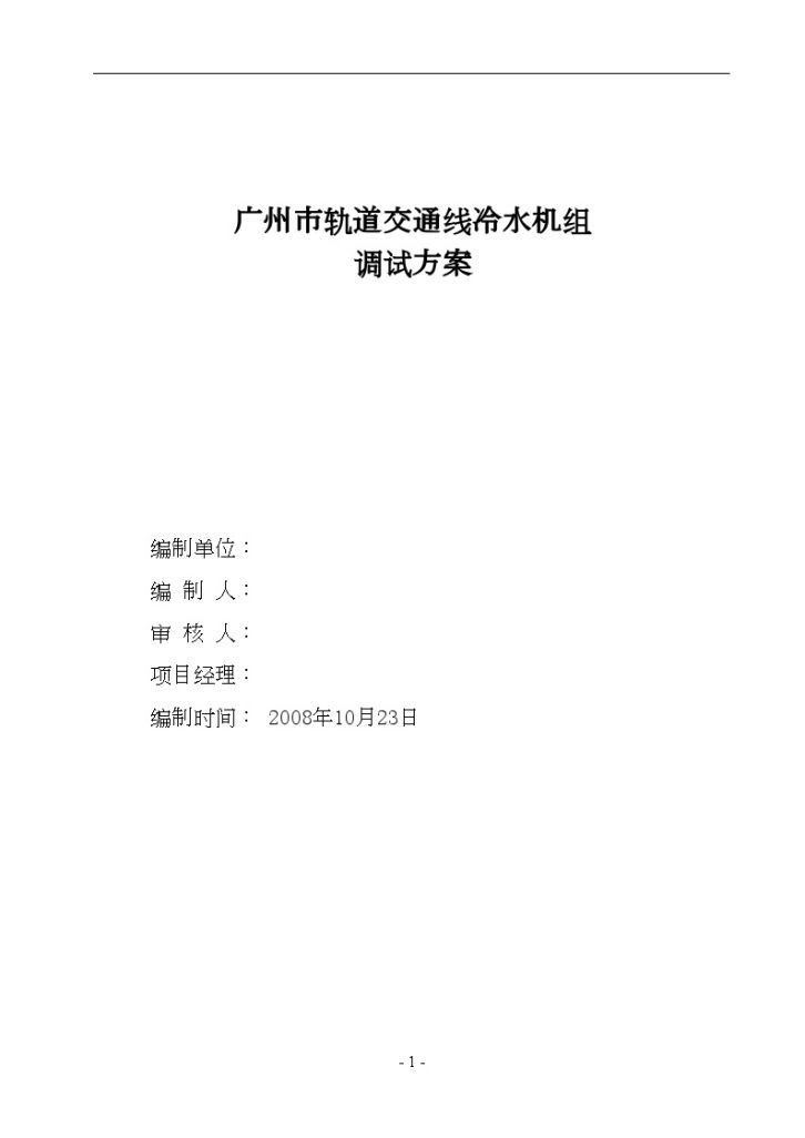 广州市轨道交通线冷水机组空调设备安装调试方案-图一