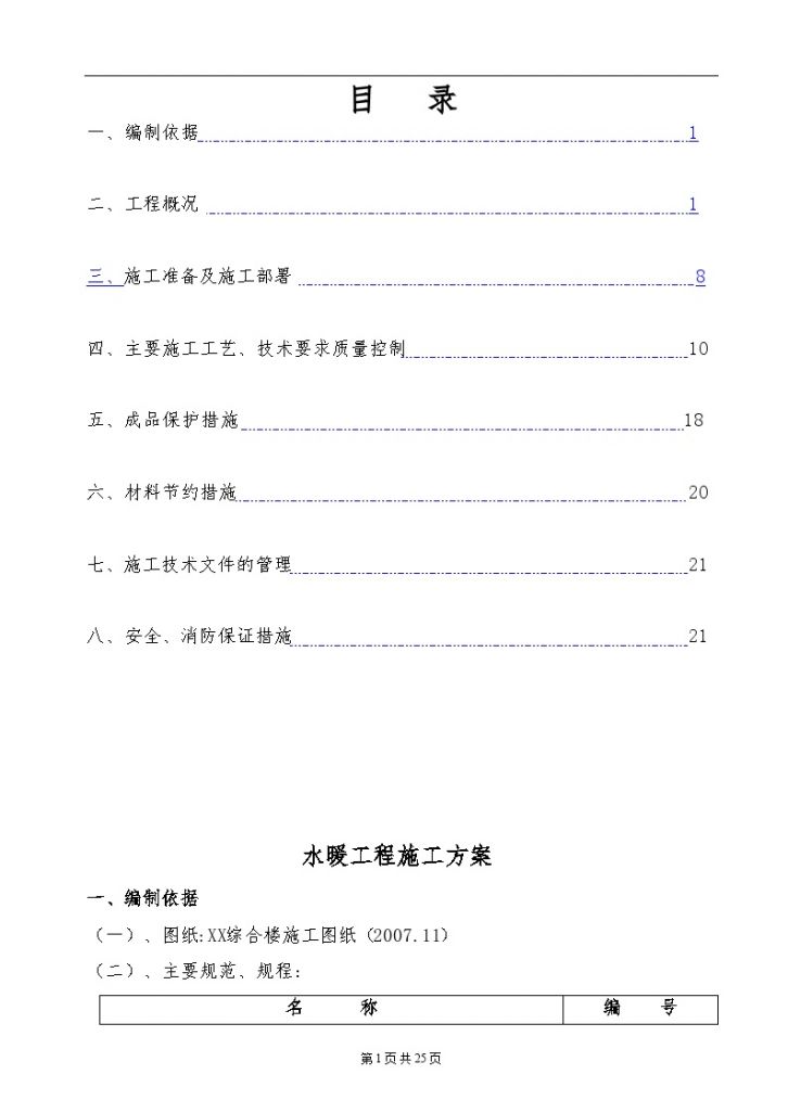 北京某综合楼水暖工程施工方案-图一