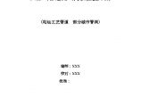 某燃气工程天燃气管道氮气间接置换方案图片1