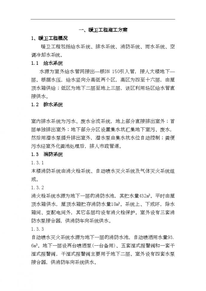 某项目水暖通风施工方案_图1