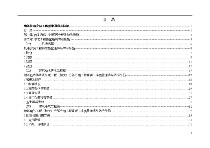 建筑机电安装工程质量通病与防治(图文对照 编制精细)-图二