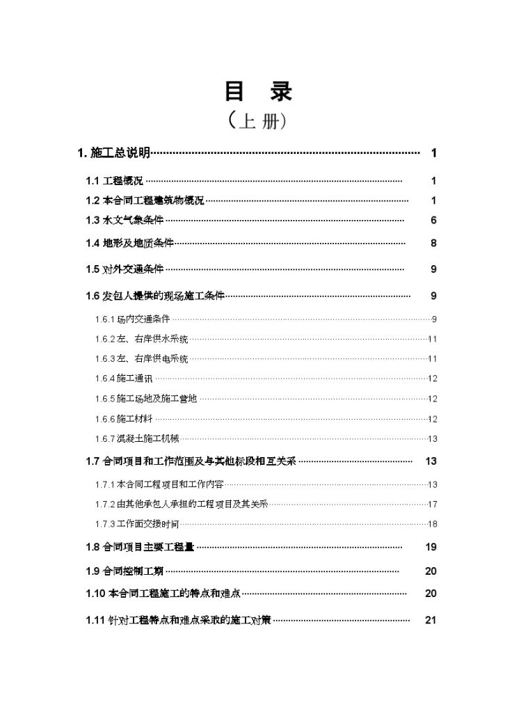 金沙江某水电站左岸主体及导流工程施工组织设计（投标）-图一