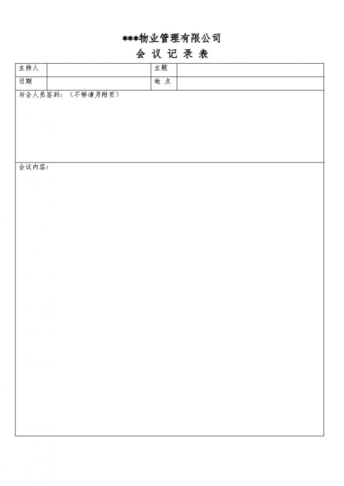 上海市某物业管理有限公司会议记录表_图1