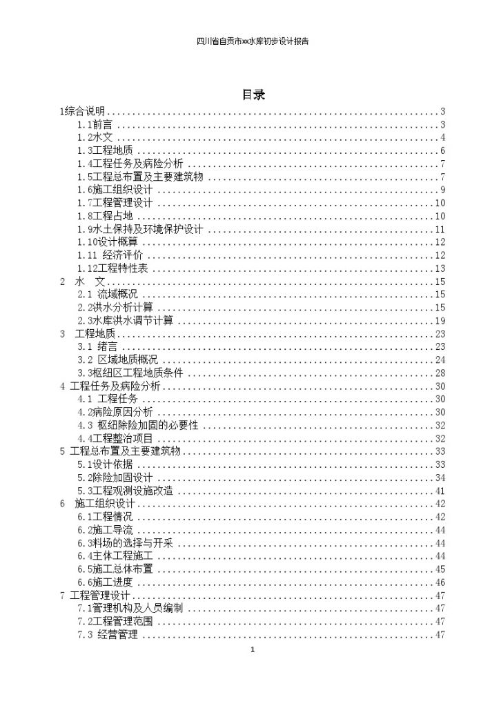 [四川]某小二型水库除险加固初步设计报告-图一