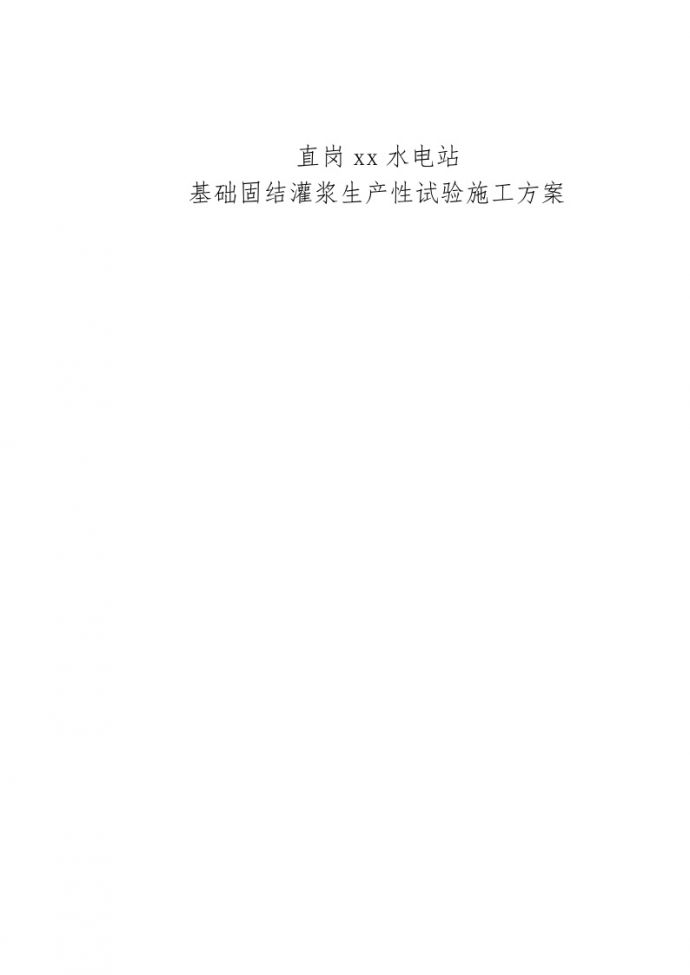 青海省直岗某水电站基础固结灌浆生产性试验施工方案_图1