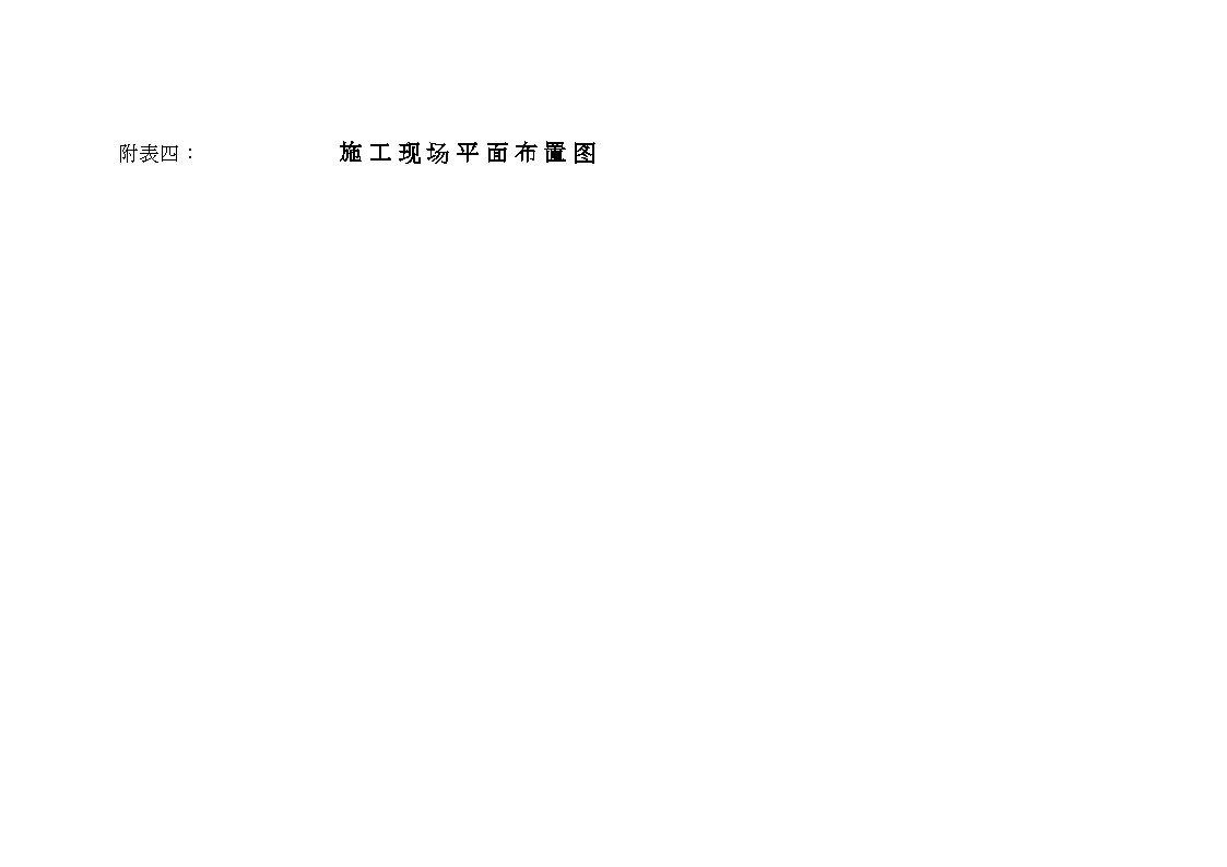 江苏某小学教学楼新建工程投标文件（含施组平面布置图）