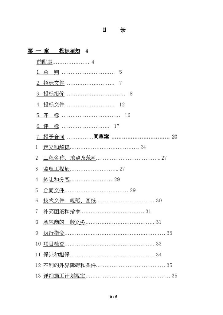 南京某热电联产扩建工程建设承包服务土建施工招标文件-图二