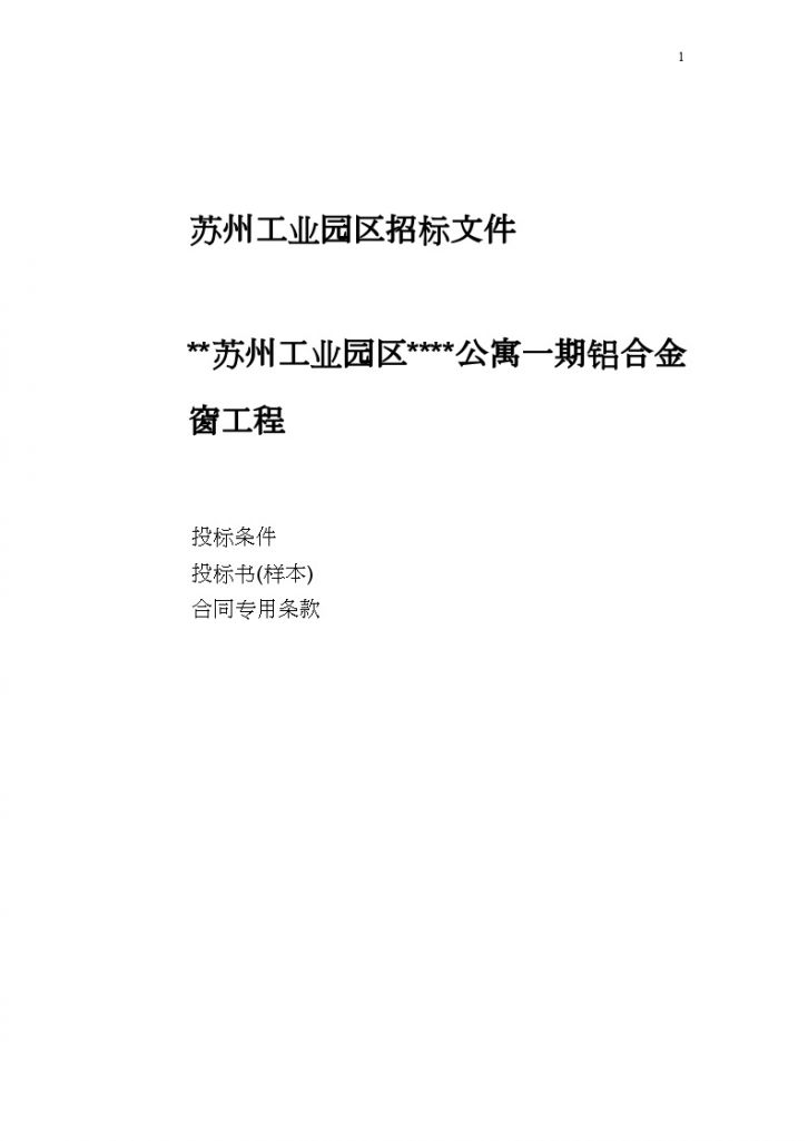 苏州工业园区某铝合金窗工程招标文件-图一