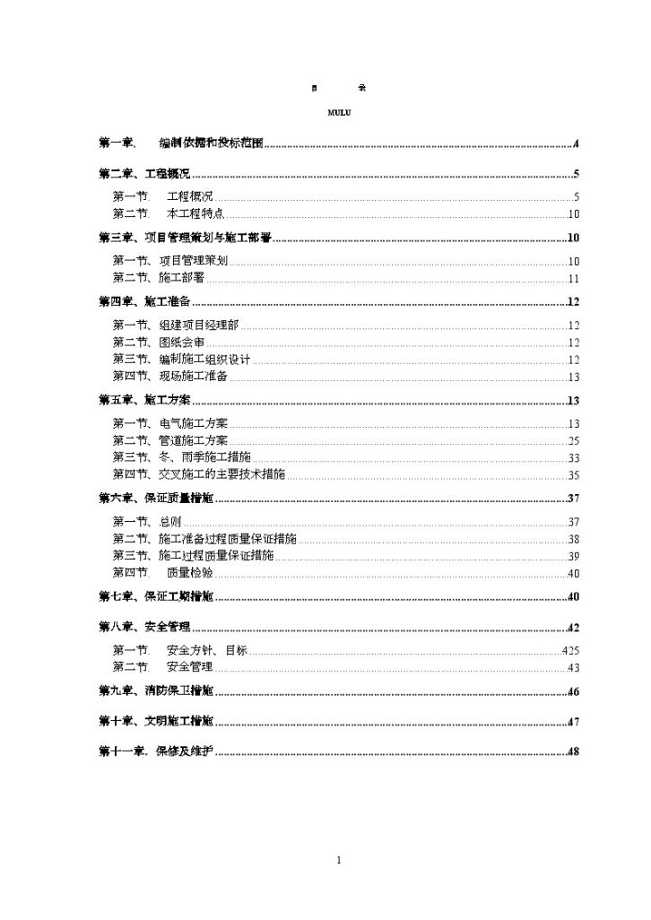 某公寓楼水电施工组织详细设计-图一