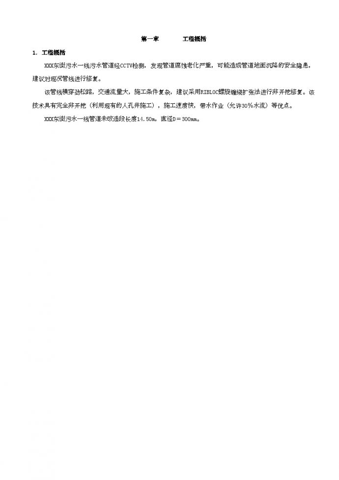 北京某管道修复螺旋缠绕扩张法施工组织设计_图1