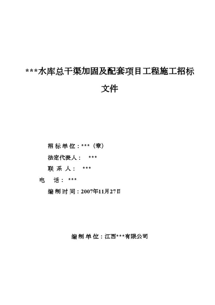 江西省某水库总干渠加固及配套项目工程施工招标文件-图一