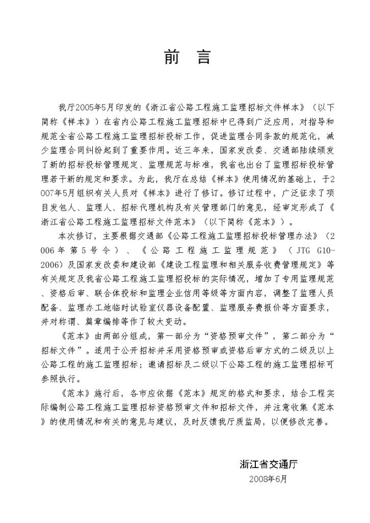 浙江省公路工程施工监理招标文件范本-图二