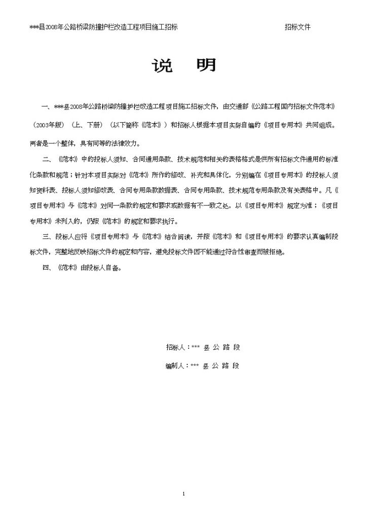 2008年浙江省某公路桥梁防撞护栏改造工程招标文件-图二